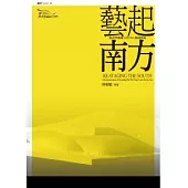 藝起南方：衛武營藝術文化中心籌建實錄
