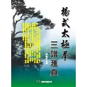 楊式太極拳三譜匯真