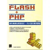 FLASH+PHP資料庫網站開發設計：RIA整合實例講座
