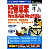 記憶專家教你最有效率的讀書法