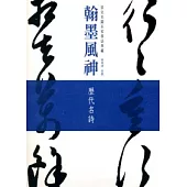 翰墨風神：故宮名篇名家書法典藏歷代名詩