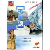 孤星淚