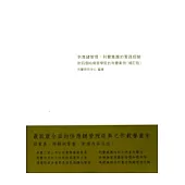 供應鏈管理：利豐集團的實踐經驗(增訂版)