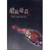 煙池清興 [鄭允久藏旱煙具集]