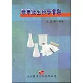 實用微生物學實驗