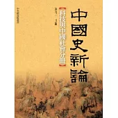 中國史新論：科技與中國社會分冊