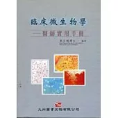 臨床微生物學：醫師實用手冊
