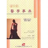 新女性醫學事典