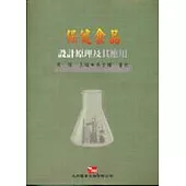 保健食品設計原理及其應用