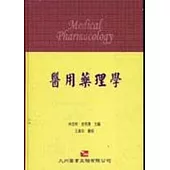 醫用藥理學