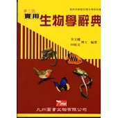 實用生物學辭典(第二版)