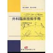 外科臨床技術手冊