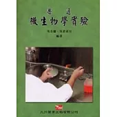 普通微生物學實驗