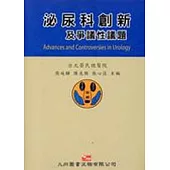 泌尿科創新及爭議性議題
