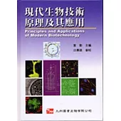 現代生物技術原理及其應用