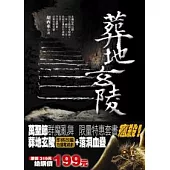 葬地玄陵(買一送一)