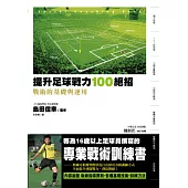 提升足球戰力100絕招 戰術的基礎與運用
