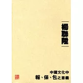 中國文化中報、保、包之意義