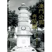 澳門公園與花園