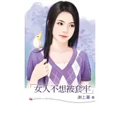 女人不想被套牢