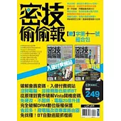 密技偷偷報【密】字第十一號組合包