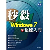 秒殺 Windows 7 快速入門