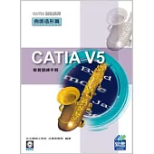 CATIA V5 教育訓練手冊：曲面造形篇(附範例VCD)