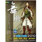舞動 3ds Max 2010 建模、材質、燈光、動畫製作(附範例VCD)