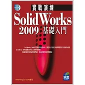 SolidWorks 2009 實戰演練：基礎入門(附範例VCD)