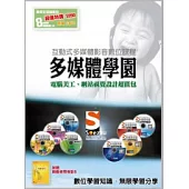 SOEZ2u多媒體學園：電腦美工、網站視覺設計 超值包(8片影音教學DVD)