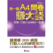 用一張A4問卷賺大錢：讓傳單.DM.網頁打動人心的神奇技巧!