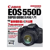 Canon EOS 550D活用超入門