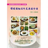 保健植物簡介及藥膳食譜