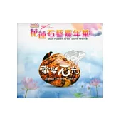 2008花蓮石藝嘉年華：歡樂石光