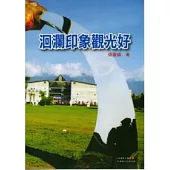 洄瀾印象觀光好