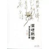 澄懷觀道：李蓮希書法集