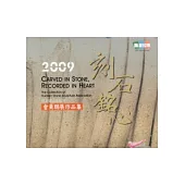 刻石銘心：花蓮縣石雕協會2009會員聯展作品集