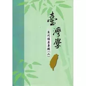 臺灣學系列講座專輯(二)