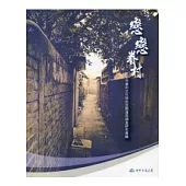 戀戀眷村：新竹市眷村文化特色空間運用調查研究專輯