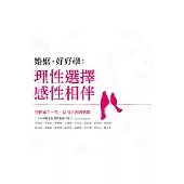 婚姻，好好學：理性選擇.感性相伴