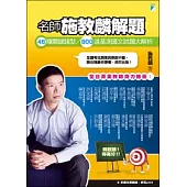 名師施教麟解題：46種關鍵題型/800道基測國文試題大解析