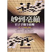 妙到毫巔：官子手筋全接觸