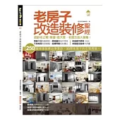老房子改造裝修聖經
