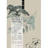 陳肇興及其《陶村詩稿》