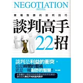 談判高手22招