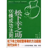 松下幸之助100條成功法則