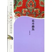 中華元素圖典：花卉蟲魚