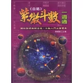 白話紫微斗數一週通