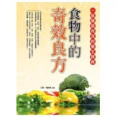 食物中的奇效良方