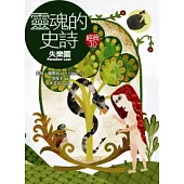 靈魂的史詩《失樂園》